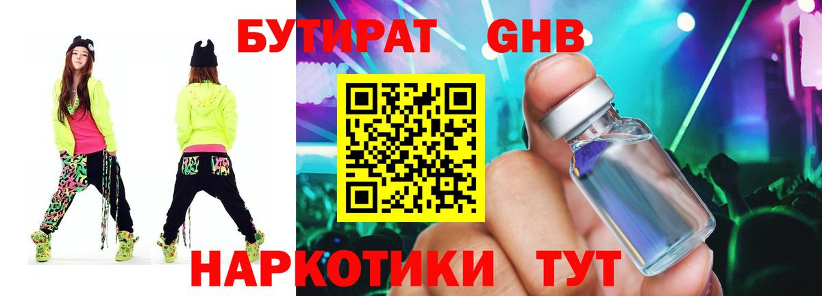 БУТИРАТ оксибутират Звенигород