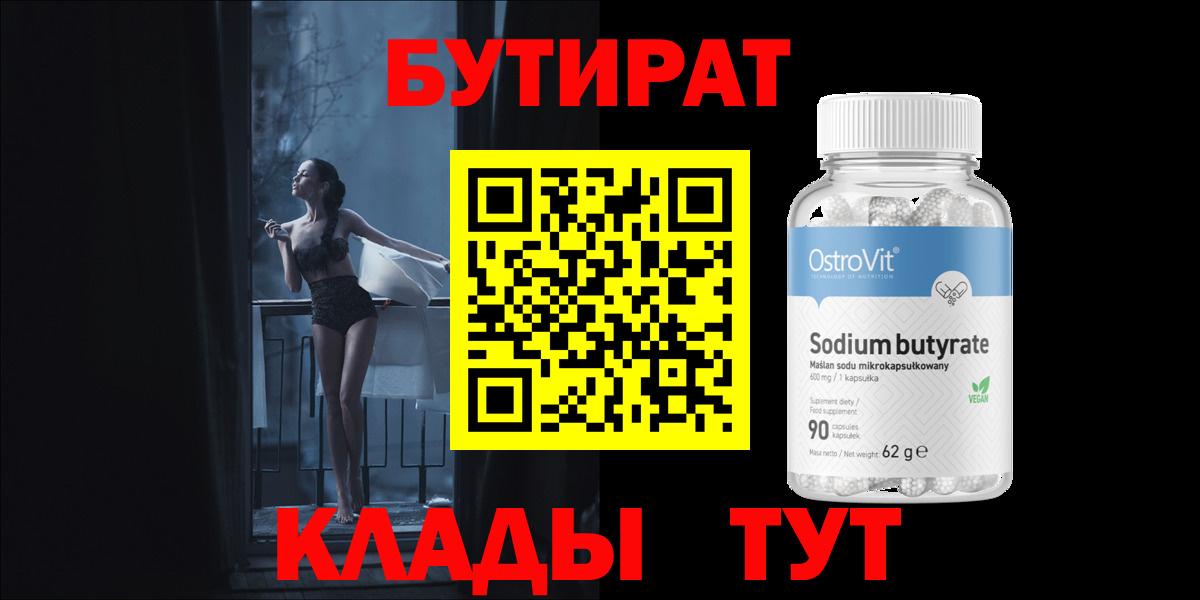 БУТИРАТ вода  Вход с VPN  Звенигород 