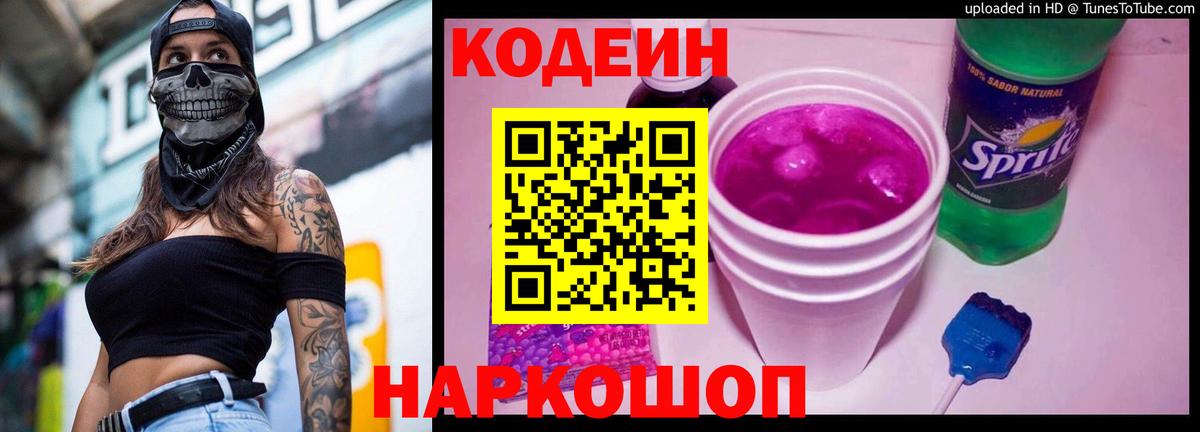 Звенигород  Codein Purple Drank  Вход с VPN  Codein напиток Lean (лин) 